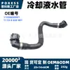 11538650981 En Stock Manguera de Agua Refrigerante Aplicable a BMW Serie 3 330i, 330i xDrive, 330e