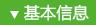 基本信息