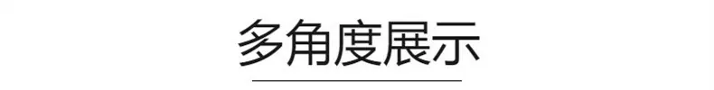 多角度展示_副本790乘100
