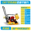 Compactador vibratorio de placa tipo C90T de mano eléctrico Compactador de cimientos y pisos tipo diésel tipo gasolina Compactador de placa