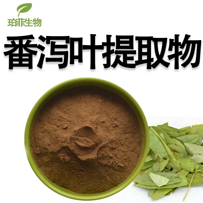 番泻叶提取物