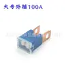Fusible de clavija cuadrada grande para coche, fusible de alimentación enchufable Total 20A30A40A50A-100A