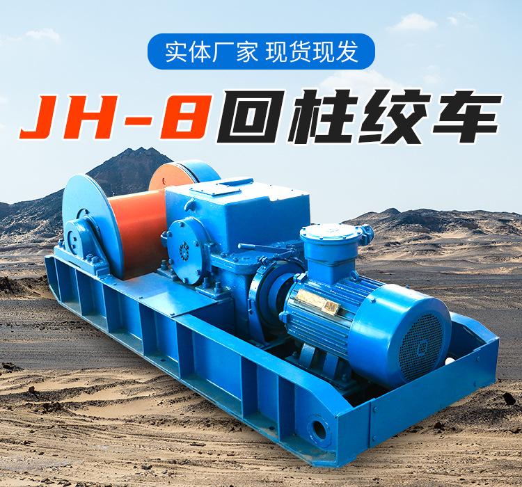 JH-8回柱绞车_01.jpg