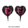 Nuevo amor de 18 pulgadas inglés cumpleaños amor impresión feliz cumpleaños decoración de fiesta amor globo de película de aluminio