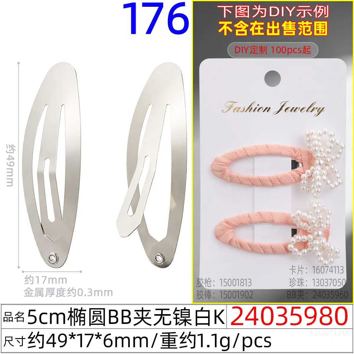 24035980#5CM椭圆BB夹无镍白K