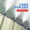 Canteiro de obras remoção de poeira spray aspersor bico atomizador alta pressão umidificação sistema de resfriamento temporizado oficina de fábrica recinto supressão de poeira