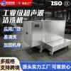 Equipo de Limpieza Industrial de Acero Inoxidable Transfronterizo con Rodillos, Control Totalmente Automático, Máquina de Limpieza Ultrasónica No Estándar