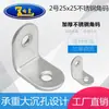 Código de Ángulo de Acero Inoxidable Engrosado Soporte de Estante Soporte de Fijación Conector Accesorio Ángulo Recto Ángulo de Hierro Soporte en Forma de L No. 2 25X25