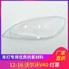 Aplicável à Volvo V40 abajur de farol 12-16 policarbonato transparente abajur de farol de carro máscara da carcaça da lâmpada
