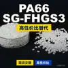 Gránulos de plástico PA66 SG-FHGS3, PA66 de producción nacional como sustituto de materias primas importadas, DSM