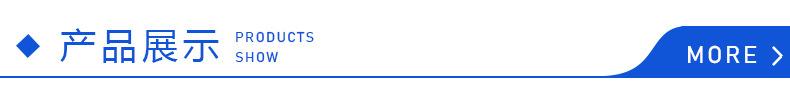 产品展示