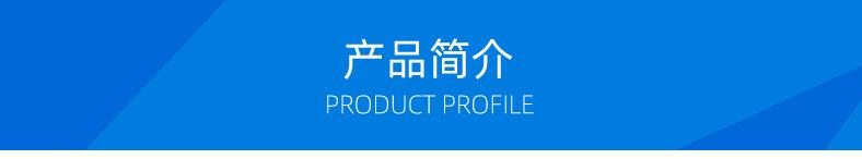 通用（10）产品简介.jpg