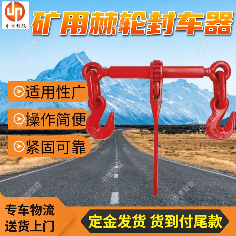 矿用棘轮封车器.png