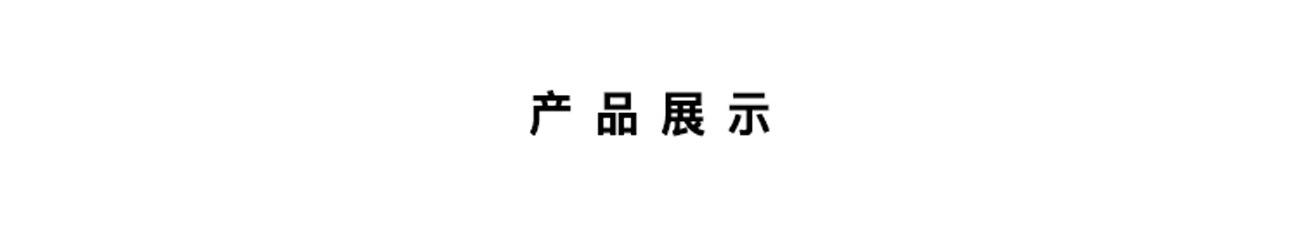 6产品展示文字.jpg