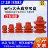 Ventosa de Cabeza Grande Tianxing Silicona Roja Resistente a Altas Temperaturas Brazo Robótico Boquilla de Succión al Vacío DP Simple Doble Tres Capas Termoformado sp