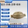 Dongguan Personalizado Peek Precisión Molde de Inyección Diseño y Procesamiento Integrados Moldeo por Inyección Personalizado