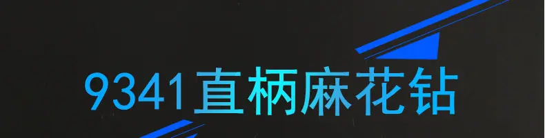 9341直柄麻花钻_01.jpg