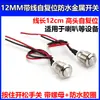 Interruptor metálico de 12MM, autoblocante, con un botón pequeño, forma redonda, 2 pines, con cable, para modificación automotriz, se usa como interruptor de luz o de alimentación