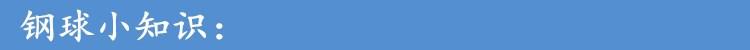 导航+钢球小知识