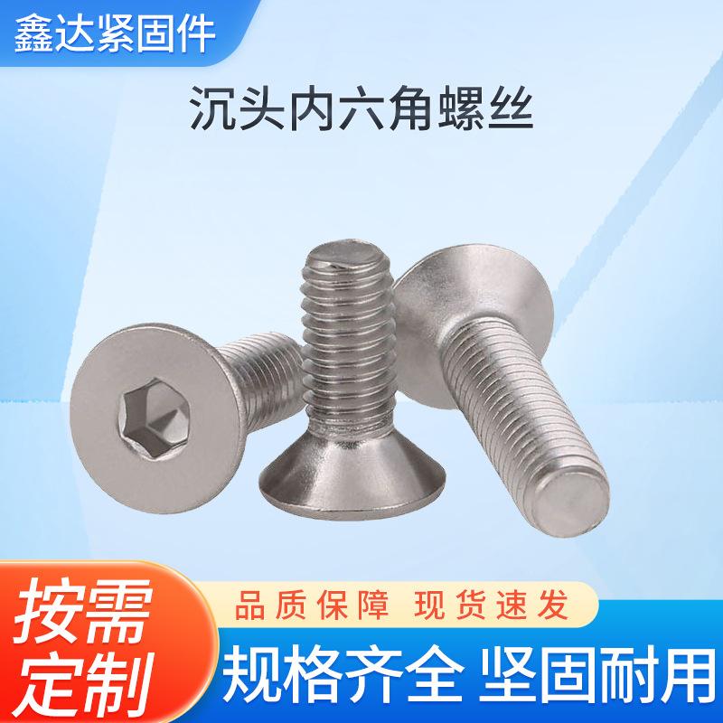 304不锈钢-DIN7991-M2-M5沉头内六角螺丝平头内
