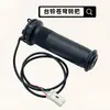 Adecuado para Acelerador de bicicleta eléctrica Cangqiong marca Xin Chulian puño giratorio para control de velocidad Cangqiong vehículo puño giratorio