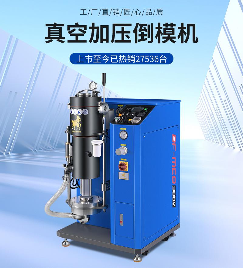 真空加压倒模机详情页_03