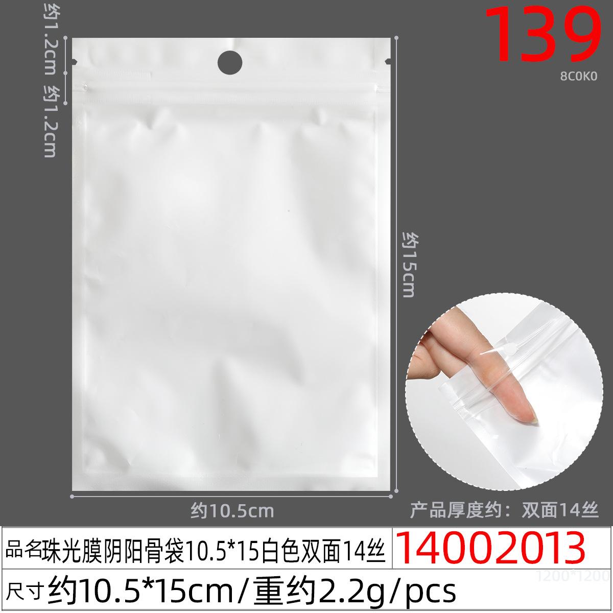 14002013#珠光膜阴阳骨袋10.5x15白色双面14丝