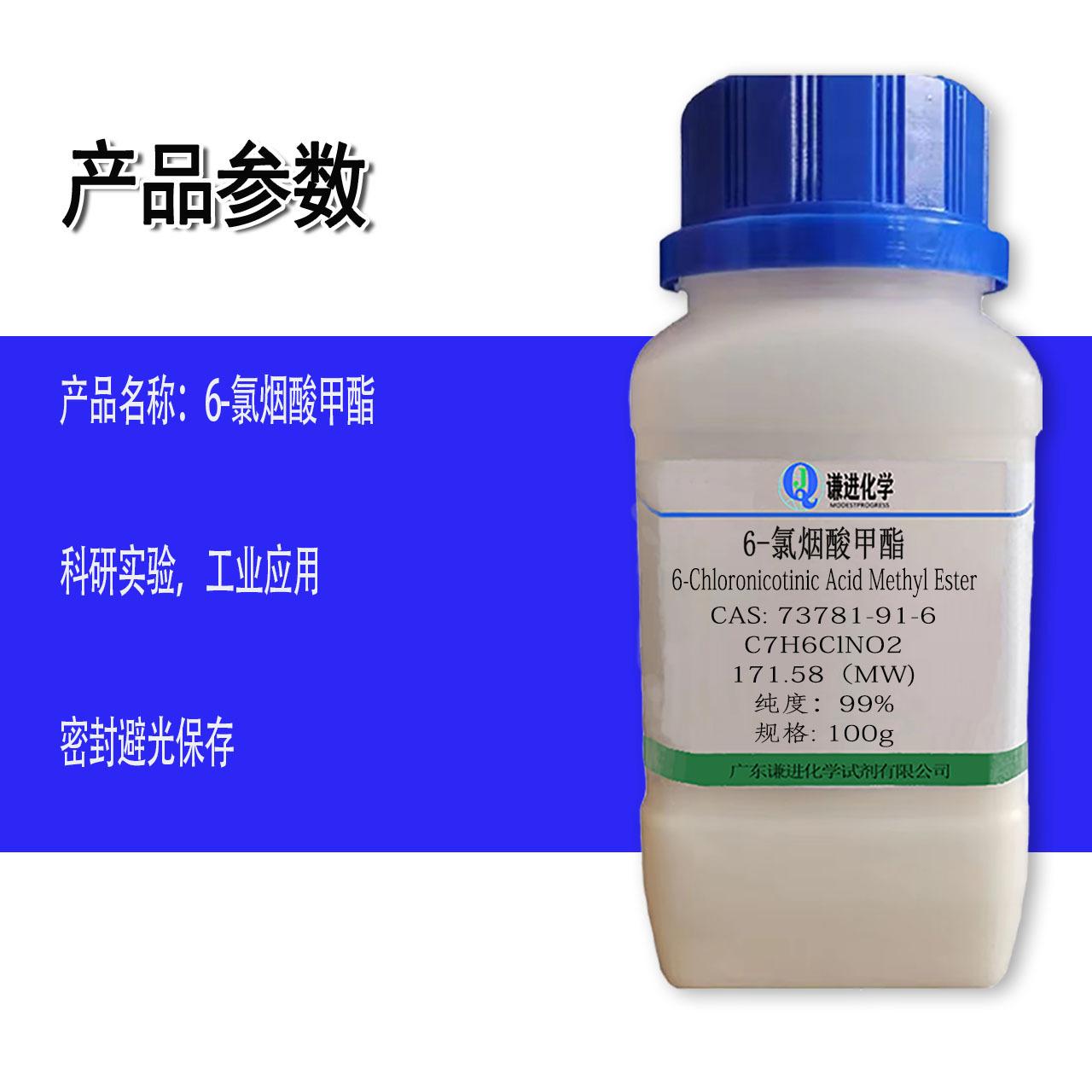 6-氯烟酸甲酯