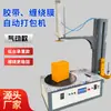 Máquina de embalagem stretch de bancada para caixas de papelão e caixas de espuma, máquina de embalagem stretch com fita totalmente automática com mecanismo de elevação.
