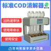 Eliminador de COD padrão GB11914 aquecimento de temperatura constante digestão rápida microcristalina 8 furos 12 furos dispositivo de refluxo COD