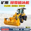 Equipamento de Remoção de Neve e Quebra de Gelo Equipado com 3 Conjuntos de Dispositivos de Trituração, Mecanismo de Suporte Flutuante, Máquina de Remoção de Neve para Estradas de Mineração de Alta Resistência