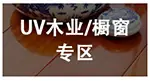 UV木业uv固化灯