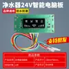 Purificador de Agua Placa Controladora de Computadora Máquina de Agua Potable Directa para el Hogar Máquina de Agua Pura Ro Placa de Circuito Pantalla Placa Base Accesorios