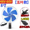 Ventilador Eléctrico Cerrado de 48V para Coche V6 Ventilador Pequeño de Mercado Nocturno Batería de 12V Triciclo Ventilador de 0V para Puesto Vehículo Eléctrico 72V