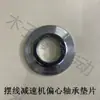 Redutor Cicloidal de Pinhão Excêntrico, Rolamento Excêntrico, Gaxeta Dupla Face, Arruela, Chapa Metálica, Peças Circulares, Anel de Gaxeta, Gaxeta Plana