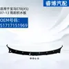 Aplicable a BMW E70 (X5) 07-13 Deflector de Agua para Limpiaparabrisas Guardabarros 51717151969