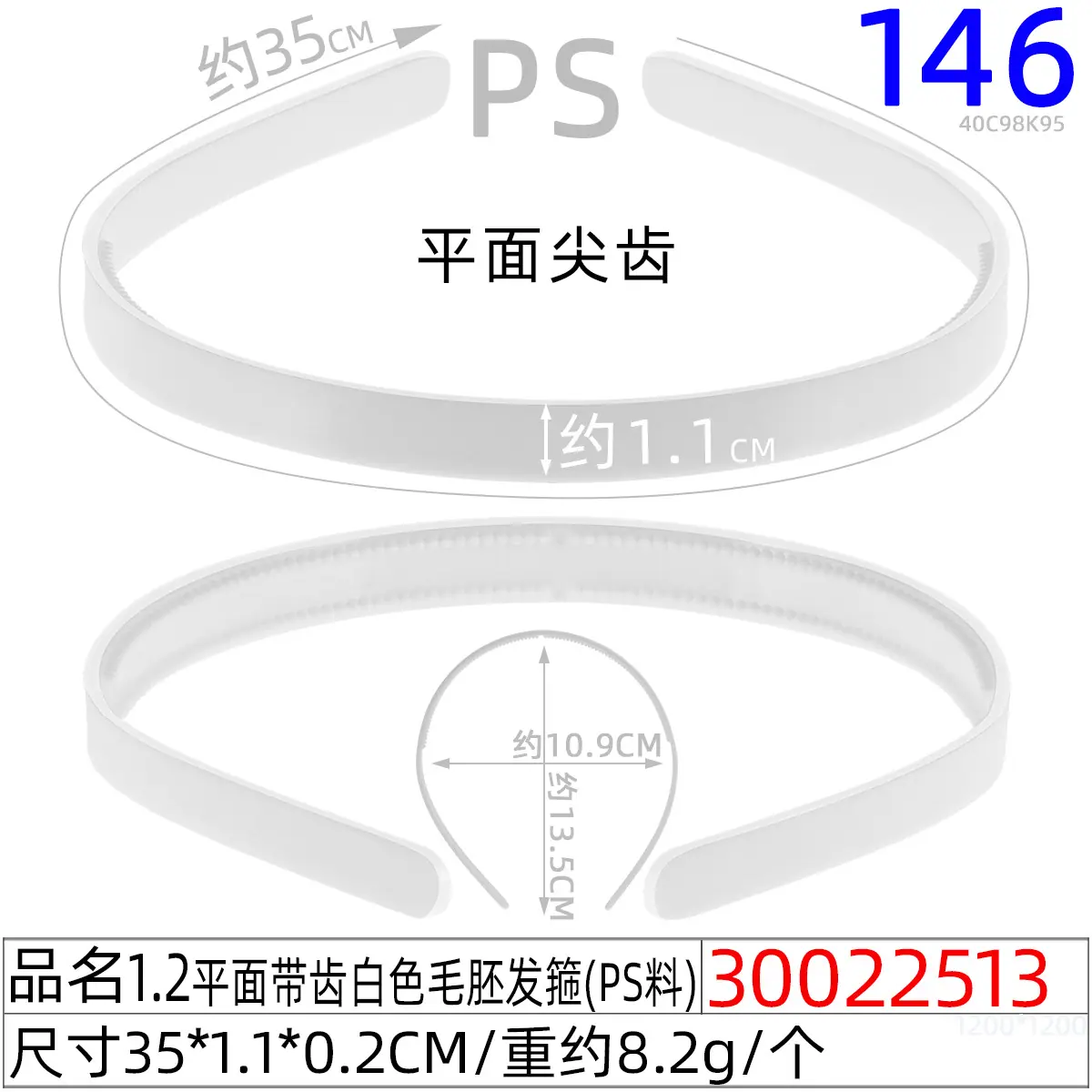 30022513#1.2平面带齿白色毛胚发箍（35CM)