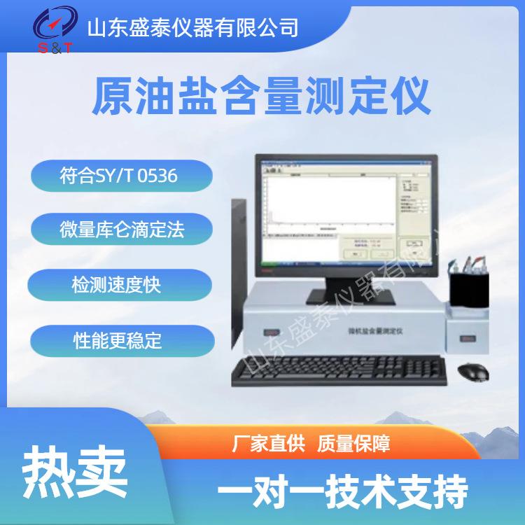 SH0536 原油盐含量测定仪zt
