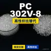 Gránulos de plástico PC 302V-8 Doméstico PC reemplaza materias primas importadas Shengxi'ao CALIBRE 302V-8