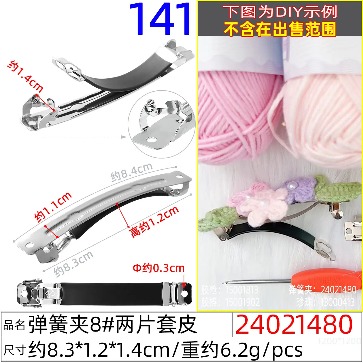 24021480#弹簧夹8#两片套皮