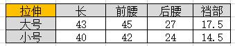 大小尺码拉伸后尺寸