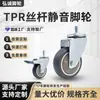 Rueda Silenciosa Tpr Tipo Varilla Roscada 1.0-3 pulgadas Ruedas para Mover Muebles Ruedas Giratorias Lisas Resistentes al Desgaste Procesamiento Personalizado