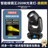 Luz de cabeza móvil tipo beam de 260W para bares, transmisiones en vivo, bodas, iluminación de ambiente, actuaciones e iluminación de haz rotatorio para escenarios