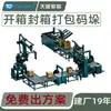 Máquina automática de apertura y sellado de cajas, máquina de pesaje y empaquetado en fardos, paletizador, equipo de empaquetado automatizado, línea de producción