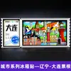 Serie Liaoning Dalian Shenyang Huludao Imán Magnético de Madera para Refrigerador Cultural y Creativo 3D Tridimensional Dibujos Animados Pegatina Magnética