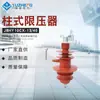 Limitador de voltaje tipo columna de alto voltaje 10KV J8HY10CX/13-40 limitador de voltaje tipo columna aislada para exteriores de alto voltaje