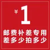 Enlace de compra especial de compensación de diferencia de franqueo de 1 Yuan - compre tantas unidades como sea la diferencia