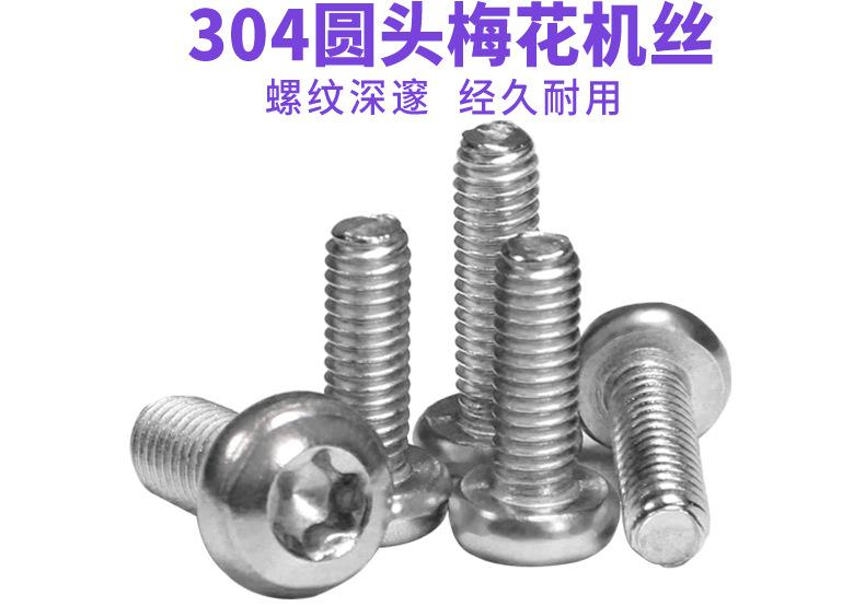 304梅花圆头螺丝_02