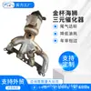 Catalisador de Três Vias para Automóvel Adequado para Motor Jinchu Haishan 4g20 Venda Direta da Fábrica Purificação de Gases de Escape de Alta Eficiência