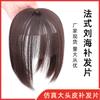 Peluca con flequillo estilo francés 3D para mujer, simulación de frente natural, pieza de reemplazo de cabello, flequillo falso, pieza de peluca con flequillo de aire